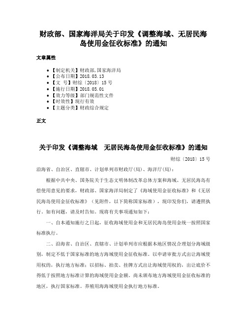 财政部、国家海洋局关于印发《调整海域、无居民海岛使用金征收标准》的通知