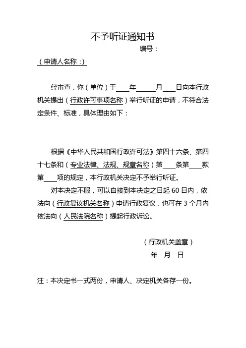 不予听证通知书 行政许可法律文书