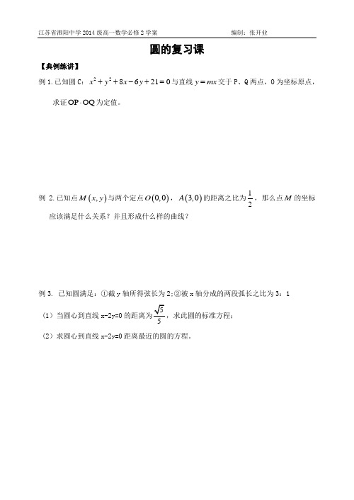 国家级示范高中,江苏省四星级学校泗阳中学导学案--圆的复习课(有详细解答)