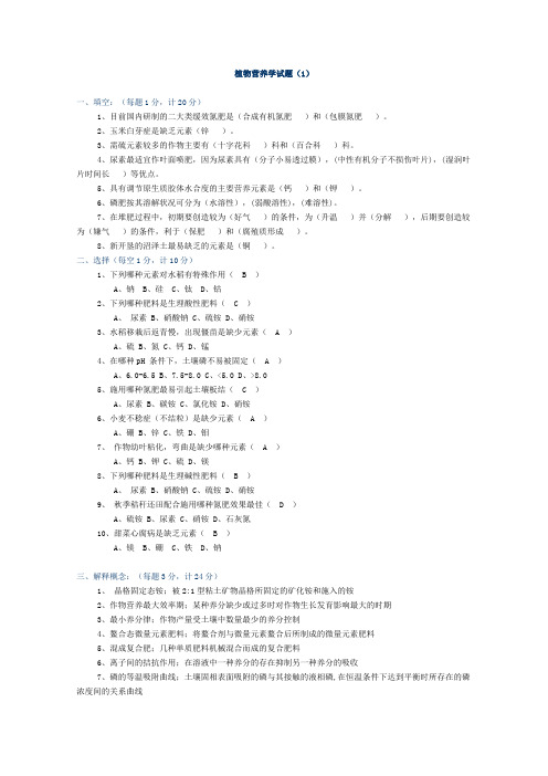 植物营养与土壤肥料学的八套试题(带答案)