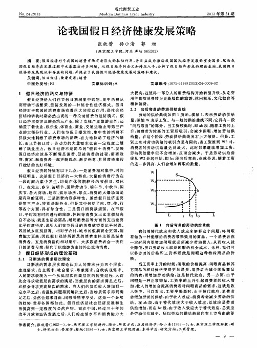 论我国假日经济健康发展策略