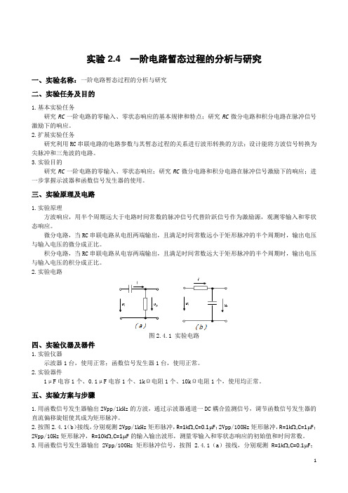 实验2.4一阶电路暂态过程的分析与研究的实验报告