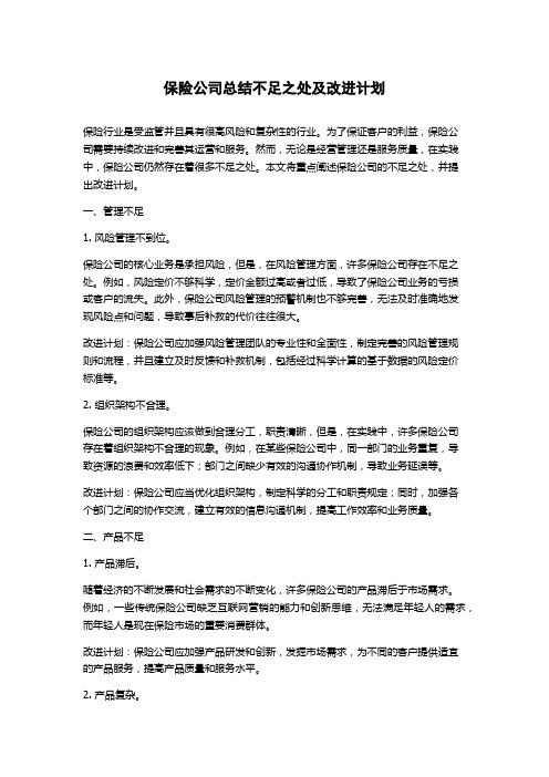 保险公司总结不足之处及改进计划