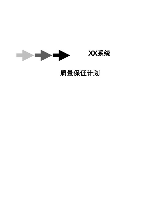 系统-质量保证计划模板