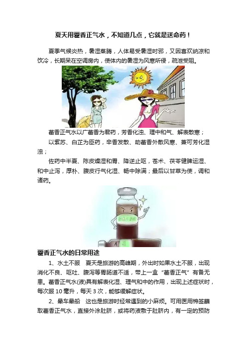 夏天用藿香正气水，不知道几点，它就是送命药！