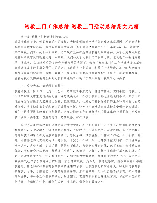 送教上门工作总结 送教上门活动总结范文九篇