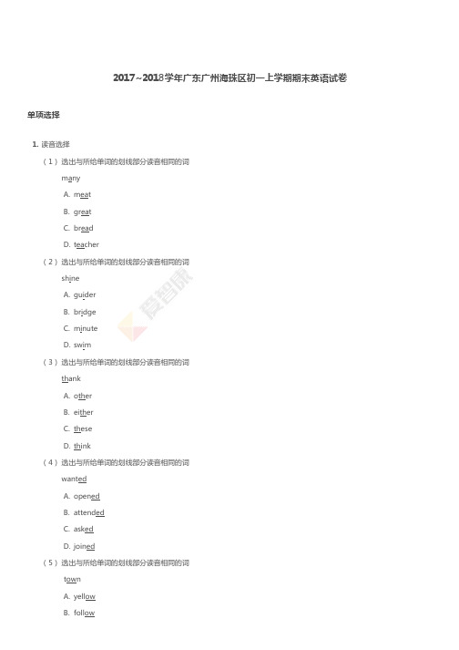 2017_2018学年广东广州海珠区初一上学期期末英语试卷及参考答案