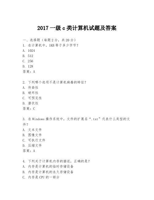 2017一级c类计算机试题及答案