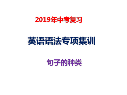 2019年中考复习  英语语法专项集训   句子的种类(共69张PPT)