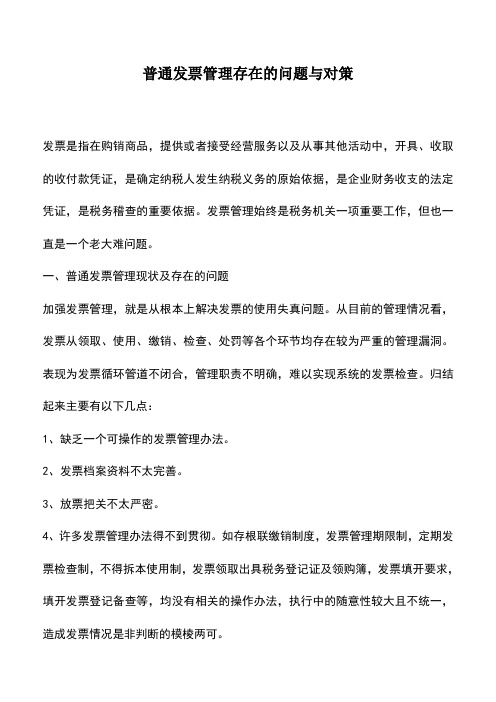 会计实务：普通发票管理存在的问题与对策