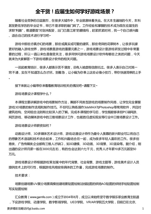 应届生如何学好游戏场景_游戏场景设计怎么自学_大学生应届生求职网_大学生应届生招聘网_汇众教育