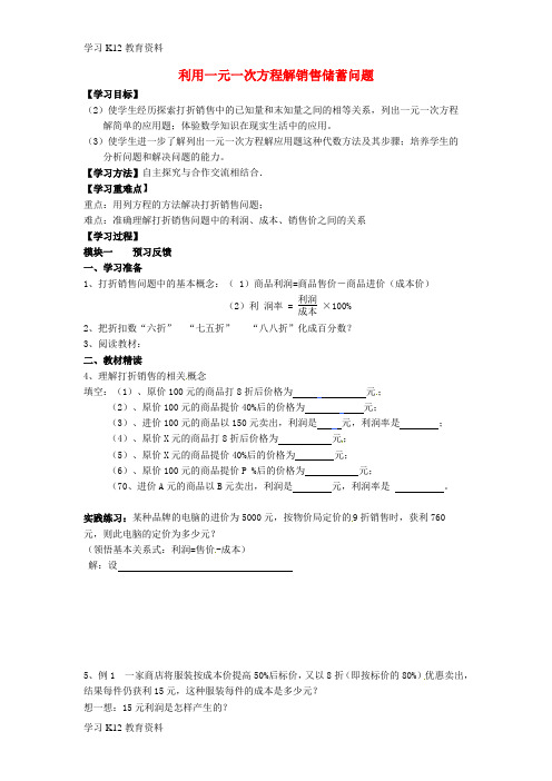 精选推荐2018七年级数学上册3.2一元一次方程的应用3.2.4利用一元一次方程解销售储蓄问题学案无答案新版沪科