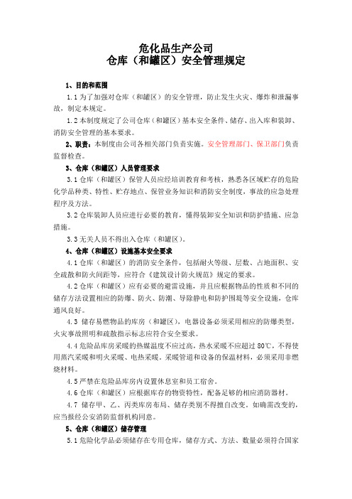 危化品生产公司仓库(和罐区)安全管理规定