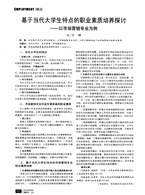 基于当代大学生特点的职业素质培养探讨--以市场营销专业为例