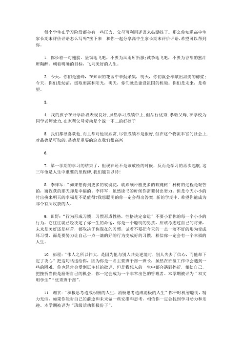 高中生家长期末评价评语【精选】