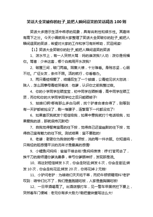 笑话大全笑破你的肚子_能把人瞬间逗笑的笑话精选100则