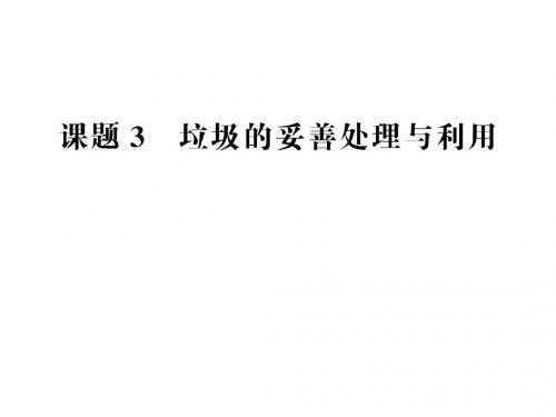 2019-2020学年鲁科版选修1主题1课题3垃圾的妥善处理与利用课件(52张) (共52张PPT)