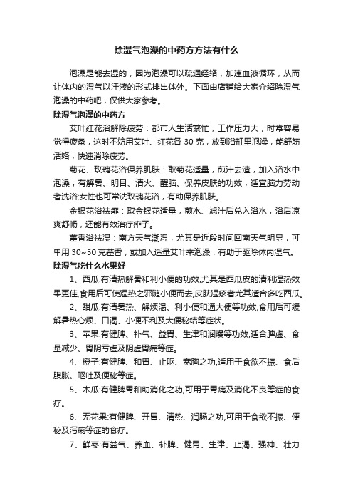 除湿气泡澡的中药方方法有什么