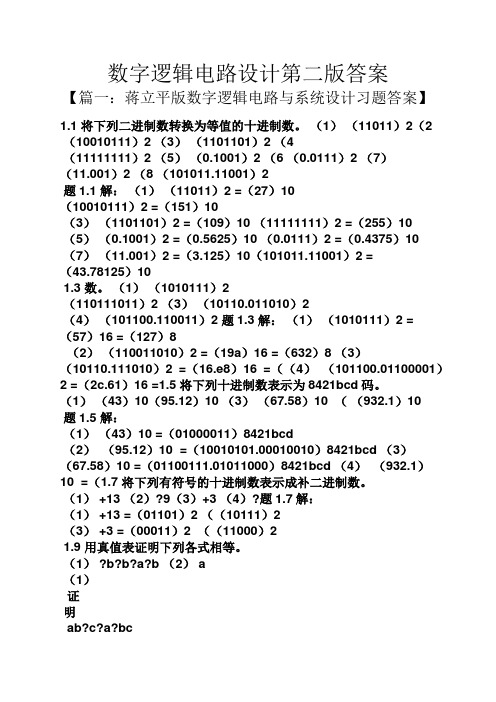 数字逻辑电路设计第二版答案