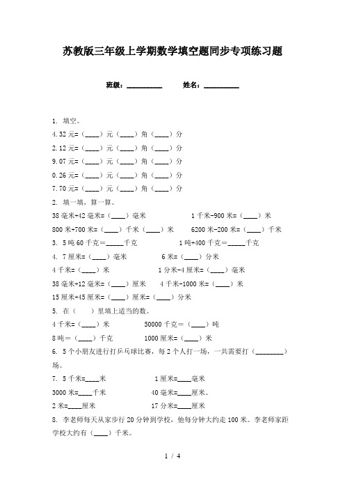 苏教版三年级上学期数学填空题同步专项练习题