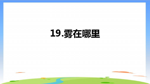 《雾在哪里》课件(共20张PPT)