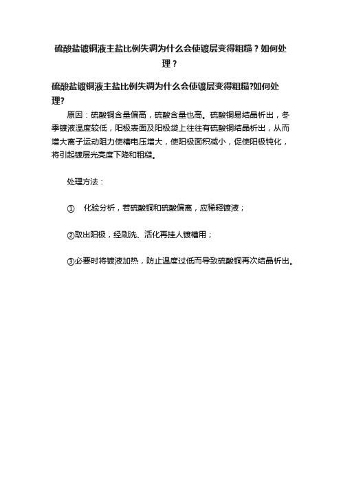 硫酸盐镀铜液主盐比例失调为什么会使镀层变得粗糙？如何处理？