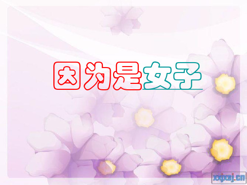 中学女生生理心理健康辅导《因为是女子记得你是女子》专题讲座PPT课件