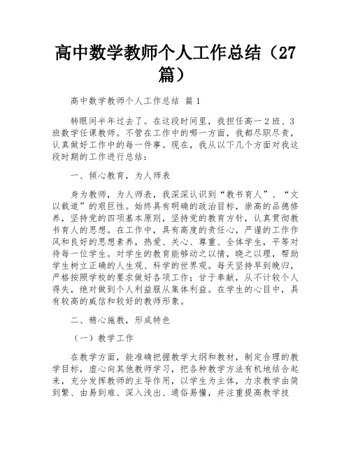 高中数学教师个人工作总结(27篇)