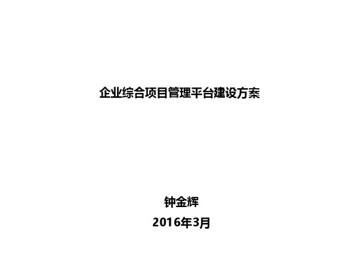 企业综合项目管理平台建设方案