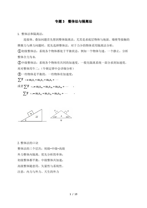 二  小力学专题3  整体法与隔离法—2021届高三物理一轮复习讲义