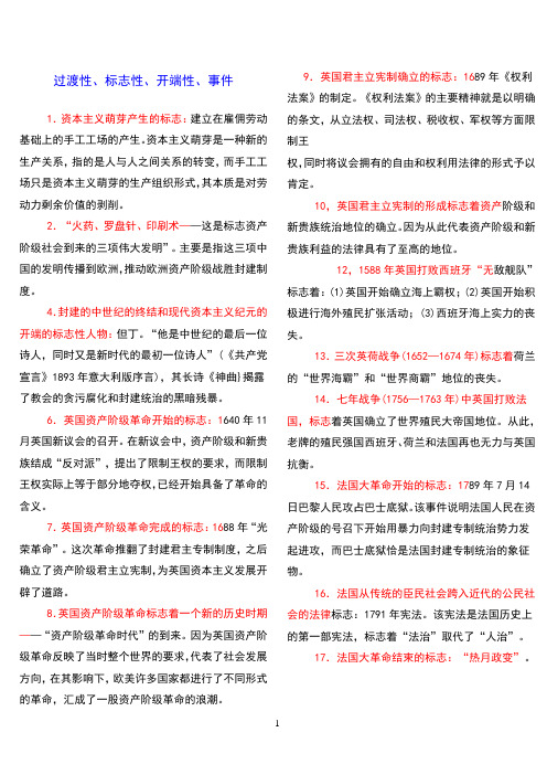 高中历史——过渡性,标志性,开端性,事件