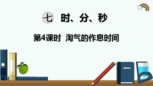 最新北师大版二年级数学下册《第7单元时分秒第4课时  淘气的作息时间》精品PPT优质课件