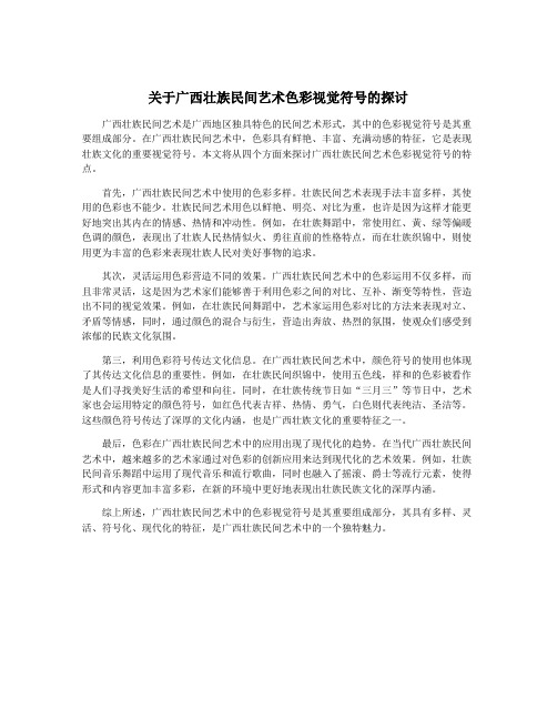 关于广西壮族民间艺术色彩视觉符号的探讨