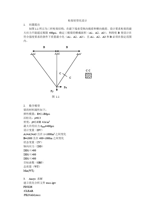 桁架轻型化优化设计