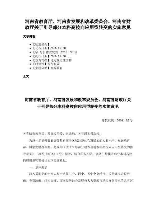 河南省教育厅、河南省发展和改革委员会、河南省财政厅关于引导部分本科高校向应用型转变的实施意见