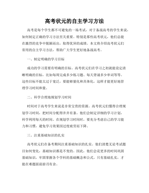 高考状元的自主学习方法