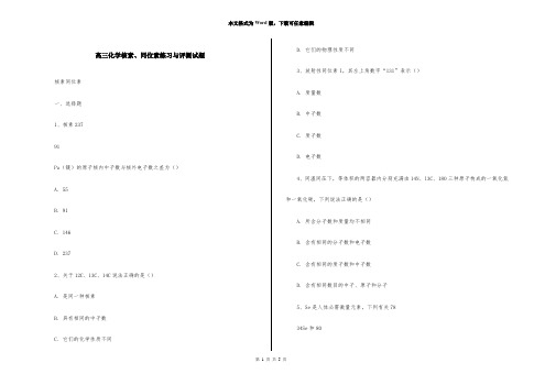高三化学核素、同位素练习与评测试题