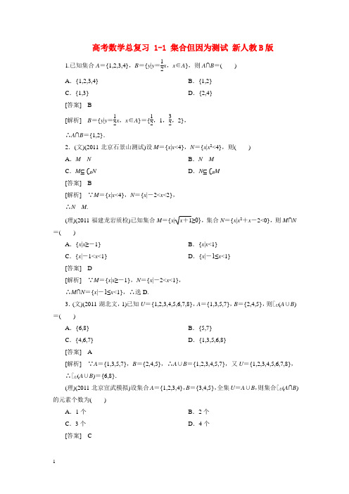 高考数学总复习 1-1 集合但因为测试 新人教B版