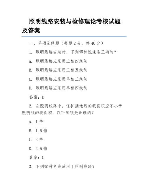 照明线路安装与检修理论考核试题及答案