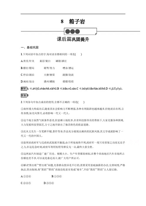 2019-2020学年语文高中(语文版必修2)习题：8箱子岩 Word版含解析