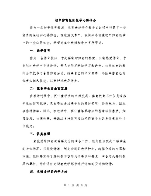 初中体育教师教学心得体会（四篇）