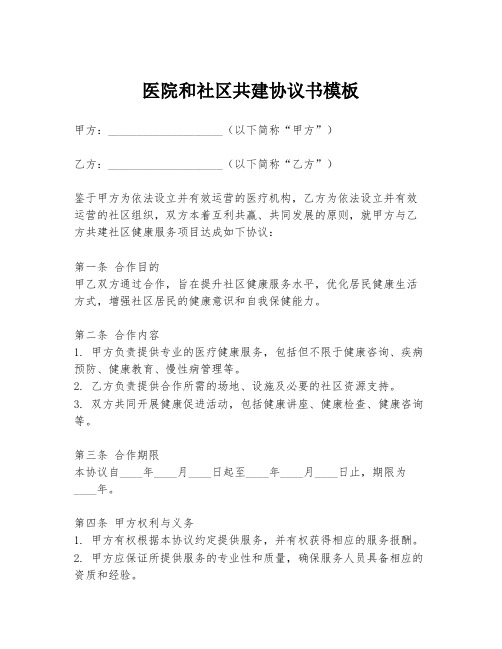 医院和社区共建协议书模板