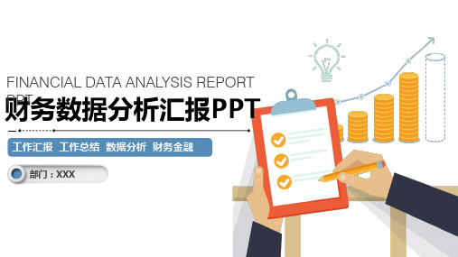 财务数据分析汇报ppt通用模板