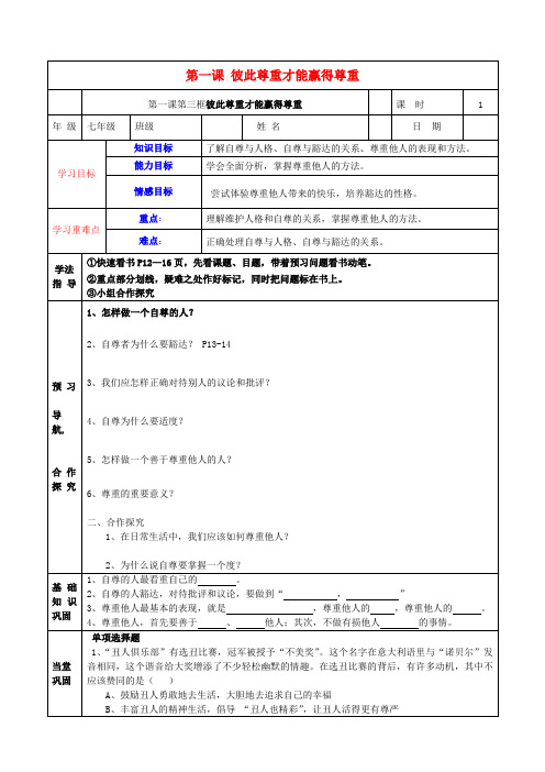 七年级政治下册 第一课 彼此尊重才能赢得尊重学案(无答案) 新人教版