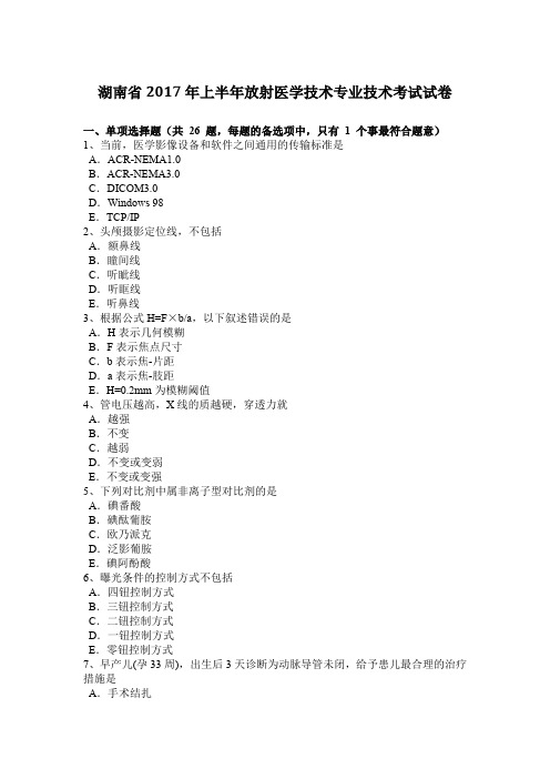 湖南省2017年上半年放射医学技术专业技术考试试卷