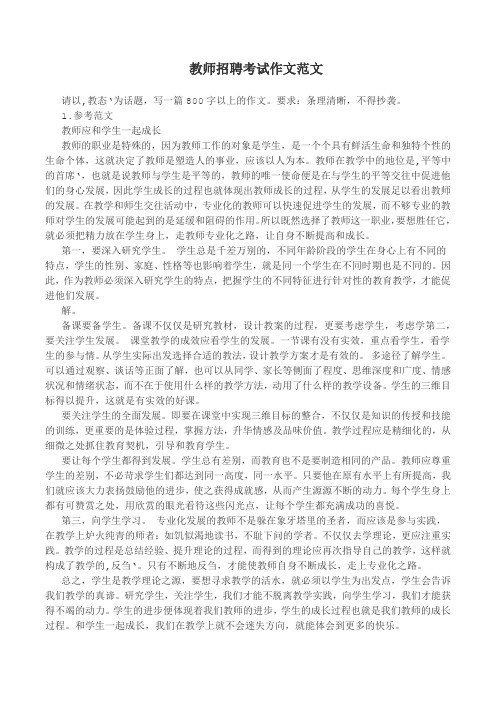 教师招聘考试作文范文(35篇)