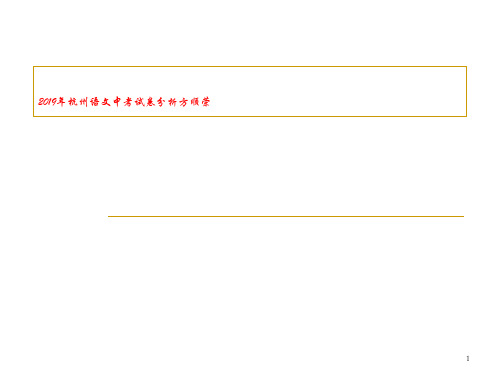 2019年杭州语文中考试卷分析方顺荣