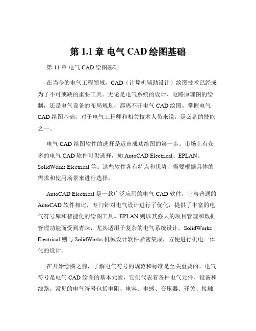 第1.1章 电气CAD绘图基础