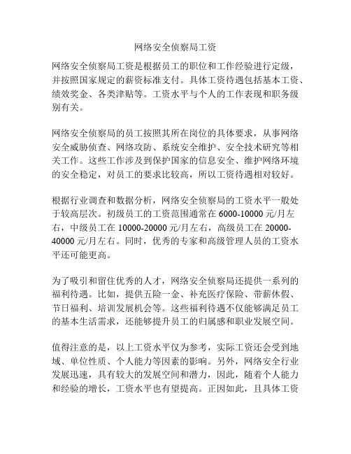 网络安全侦察局工资