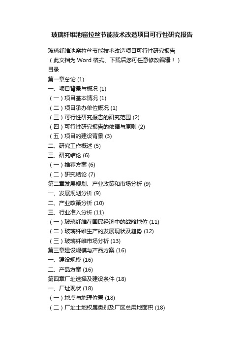 玻璃纤维池窑拉丝节能技术改造项目可行性研究报告